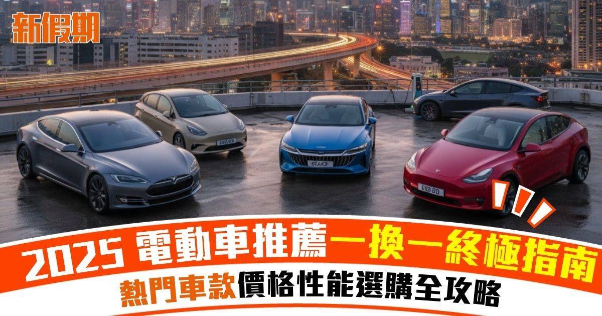 香港電動車推薦2025｜一換一指南：Tesla BYD Benz 熱門車款選購全攻略