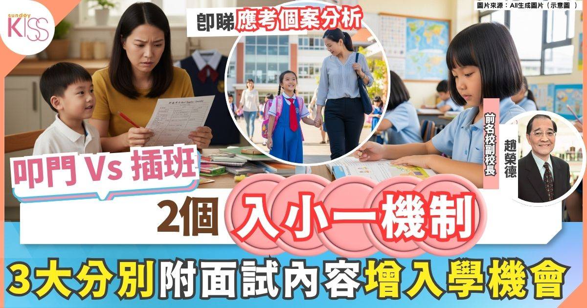 小學叩門及插班 兩個非正式入小一機制3大分別 附叩門面試內容