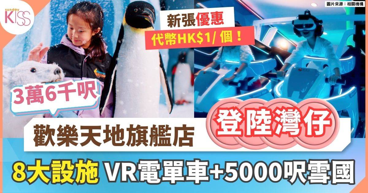 歡樂天地旗艦店｜歡樂天地旗艦店登陸灣仔 3萬6千呎空間玩盡8大設施