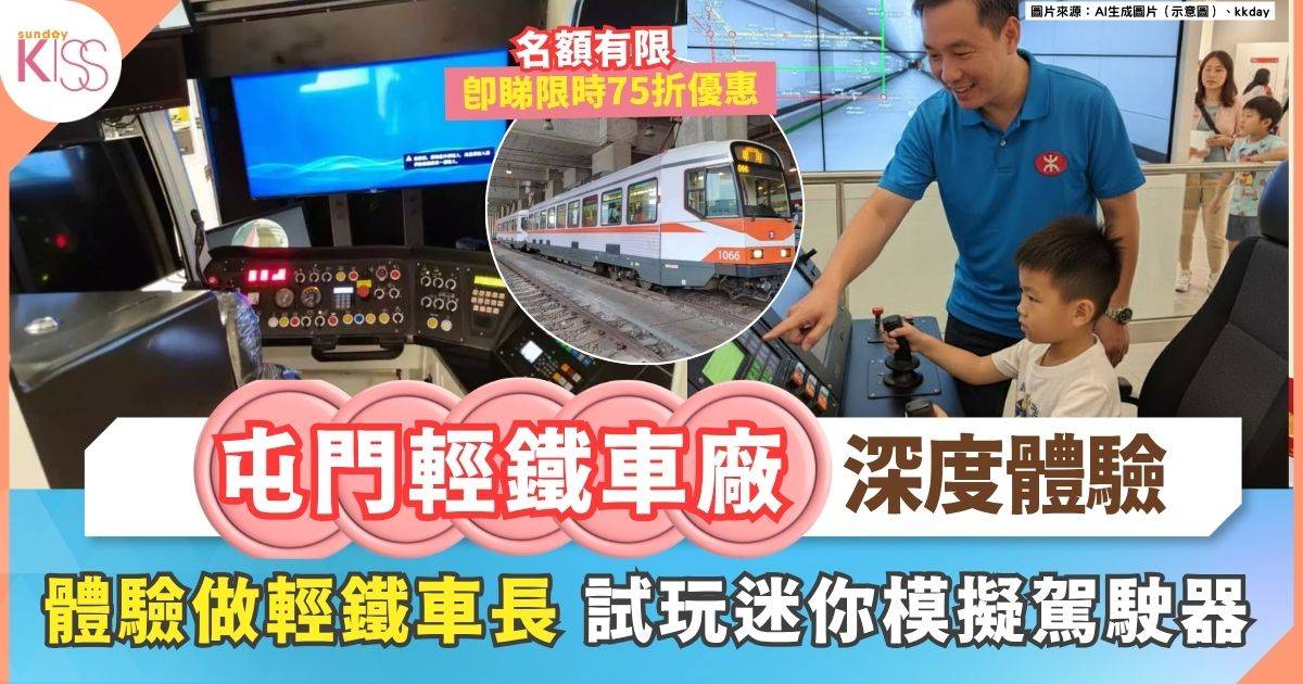 親子輕鐵探險半日遊 | 屯門輕鐵車廠深度體驗＋迷你模擬駕駛器試玩