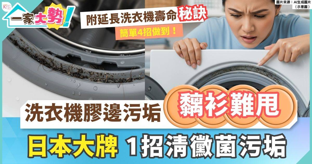 洗衣機清理｜洗衣機膠邊點清理？日本大牌教你一招對付膠邊黴菌