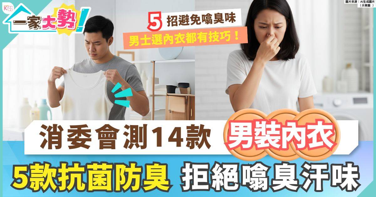 男裝內衣｜消委會測14款男裝內衣 5款抗菌防臭達4星或以上