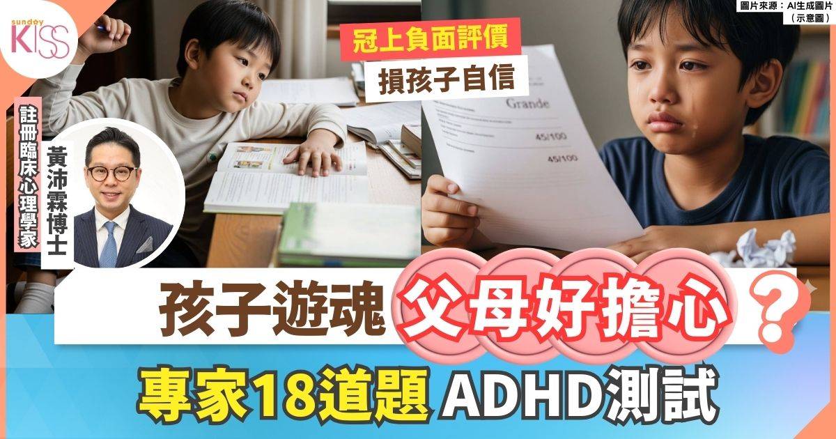 ADHD測試｜心理學家分享18道題 助家長測試孩子 中兩項已屬高風險