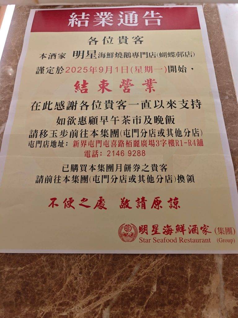 明星海鮮酒家 燒鵝專門店 明星海鮮燒鵝專門店(蝴蝶邨)分店9月1日起結業。(圖片來源:Facebook@屯門友)
