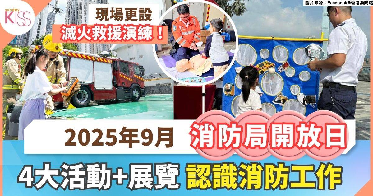 消防局開放日｜2025年9-10月 免費參加消防局及救護站開放日