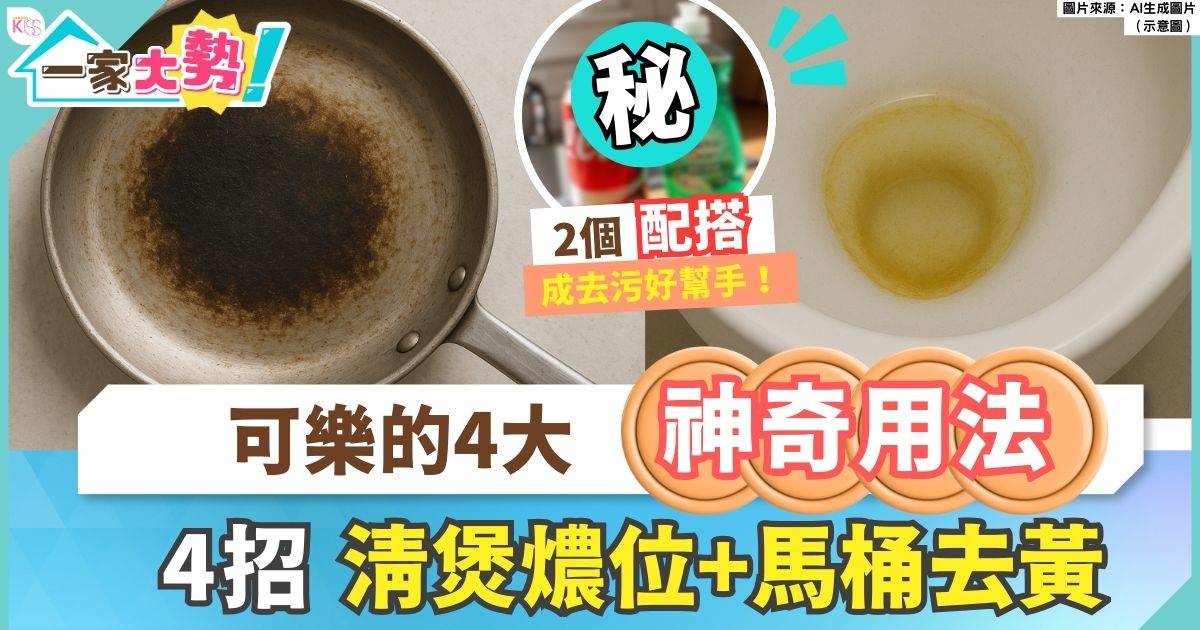 可樂清潔法｜2招用可樂清走馬桶污漬 鍋子油污