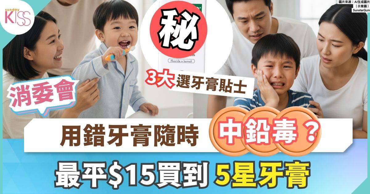 兒童牙膏｜用錯牙膏隨時中鉛毒 附3大選牙膏貼士+4大維生素促進牙齒健康