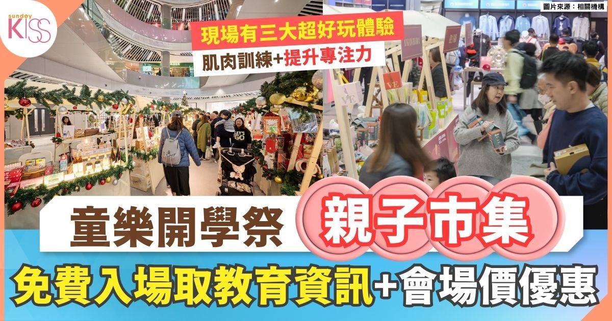 童趣開學祭親子市集｜