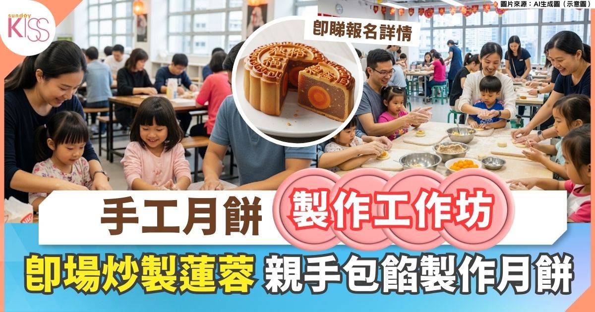 中秋親子活動 | 本地生態蓮蓉 x 手工月餅親子製作工作坊