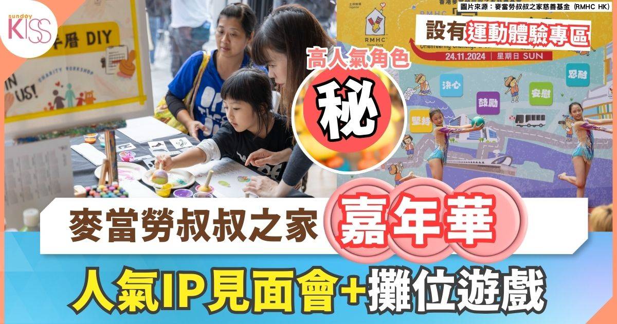 麥當勞叔叔之家嘉年華 |