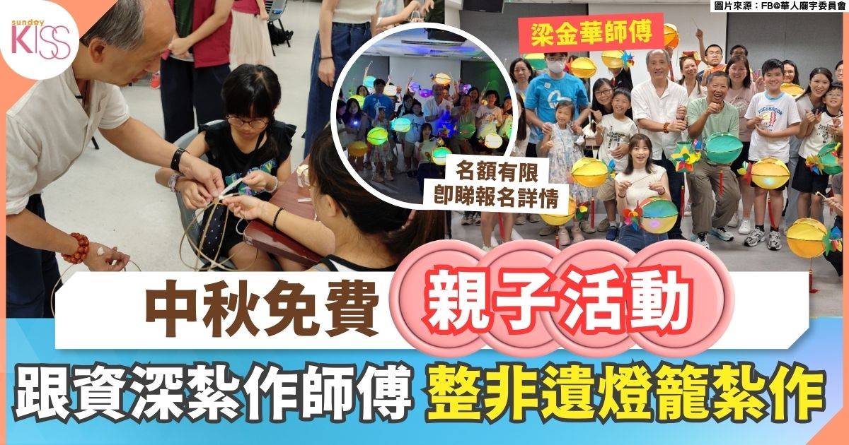 中秋免費親子活動 | 跟資深紮作師傅梁金華 整非遺燈籠紮作