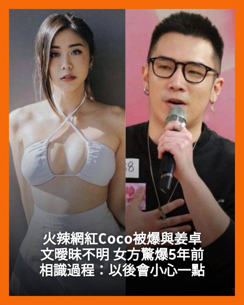 關嘉敏 姜卓文 《女神配對》校園大結局在8月3日(星期日)拍攝,8月5日細John被周刊踢爆曾經相約性感網紅拖手行街,二人事後立即切割發聲明。(圖片來源:東方新地 )