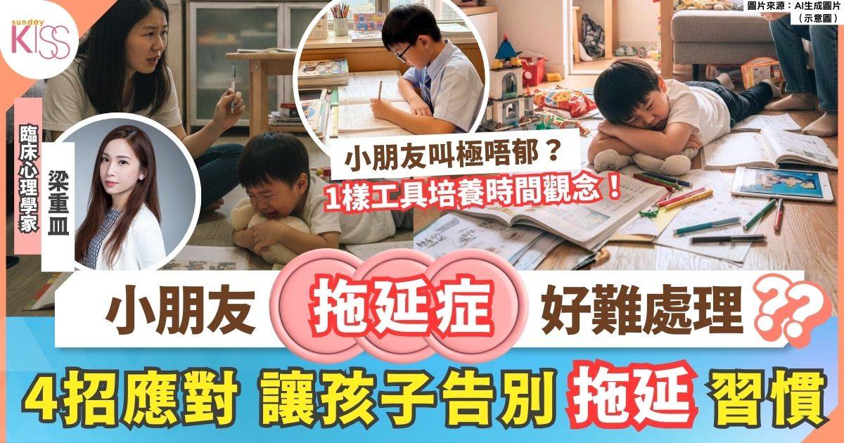 孩子有拖延症怎麼辦？專家推薦4個實用策略助你擊退拖延症