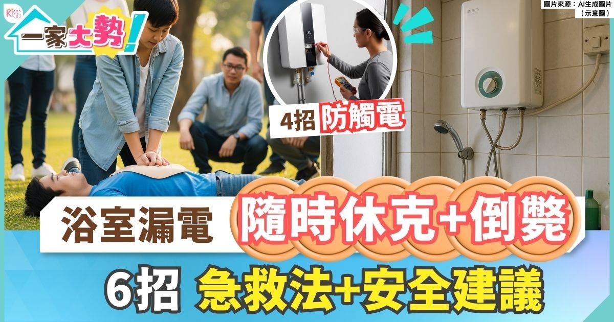家居安全｜觸電時該怎麼辦？附正確應對方法+家居電力安全建議