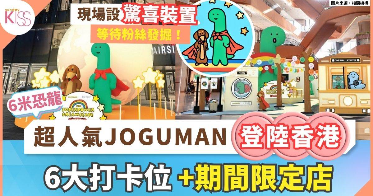 JOGUMAN｜超人氣JOGUMAN登陸AIRSIDE！6大夢境打卡位＋6米高恐龍陪你過中秋