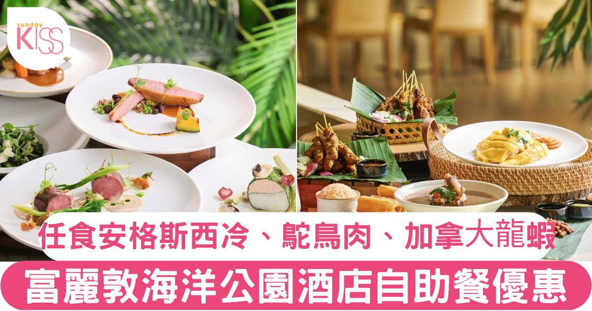 香港富麗敦海洋公園酒店自助餐第二位+$10！任食加拿大龍蝦、雪蟹腳、現場燒烤鴕鳥肉