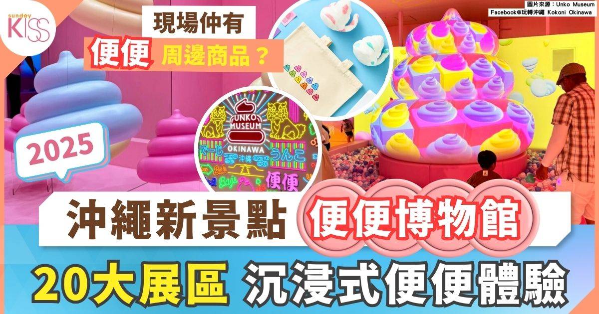 2025沖繩新景點｜便便博物館開幕！沉浸式便便體驗+打卡巨大便便火山