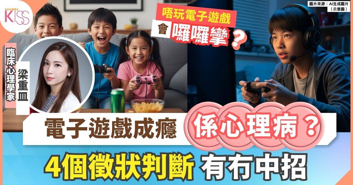 電子遊戲成癮 「電玩失調症」是新型心理疾病？4個徵狀判斷