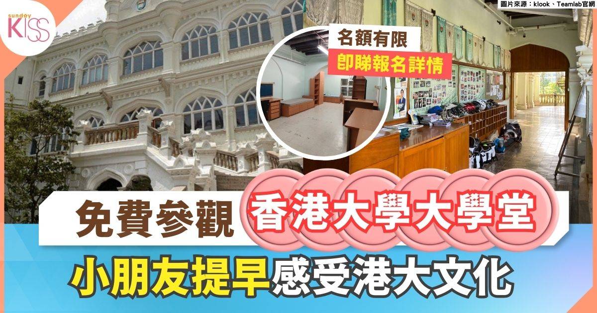 免費親子活動 │ 參觀香港大學「大學堂」小朋友提早感受港大文化