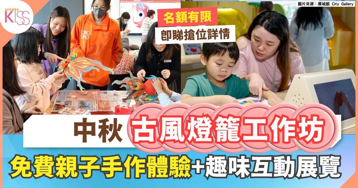 中秋親子活動｜免費參加展城館古風燈籠工作坊＋變身城市小設計師學綠色生活