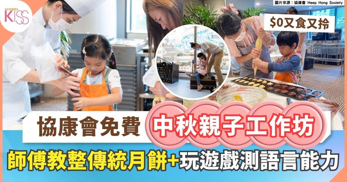 中秋親子工作坊｜師傅教整傳統月餅+玩遊戲測語言能力
