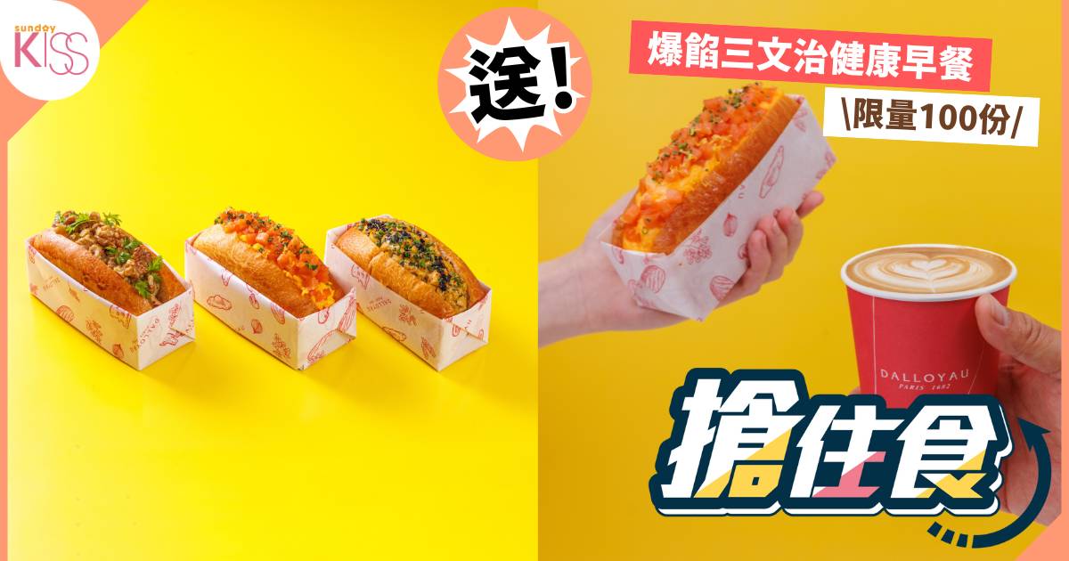Protected: 「搶住食」｜【SK免費送】DALLOYAU 爆餡三文治健康早餐 中環打工人福音