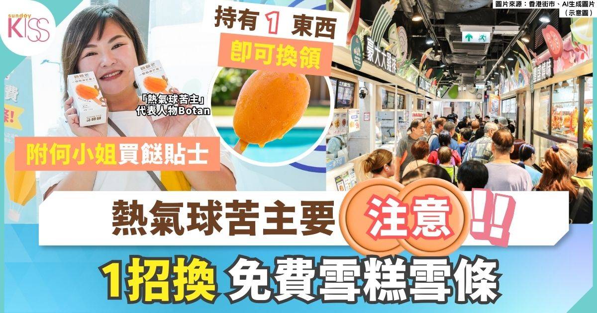 熱氣球苦主要注意！憑票食免費雪糕降火 1條小食街獨家送優惠
