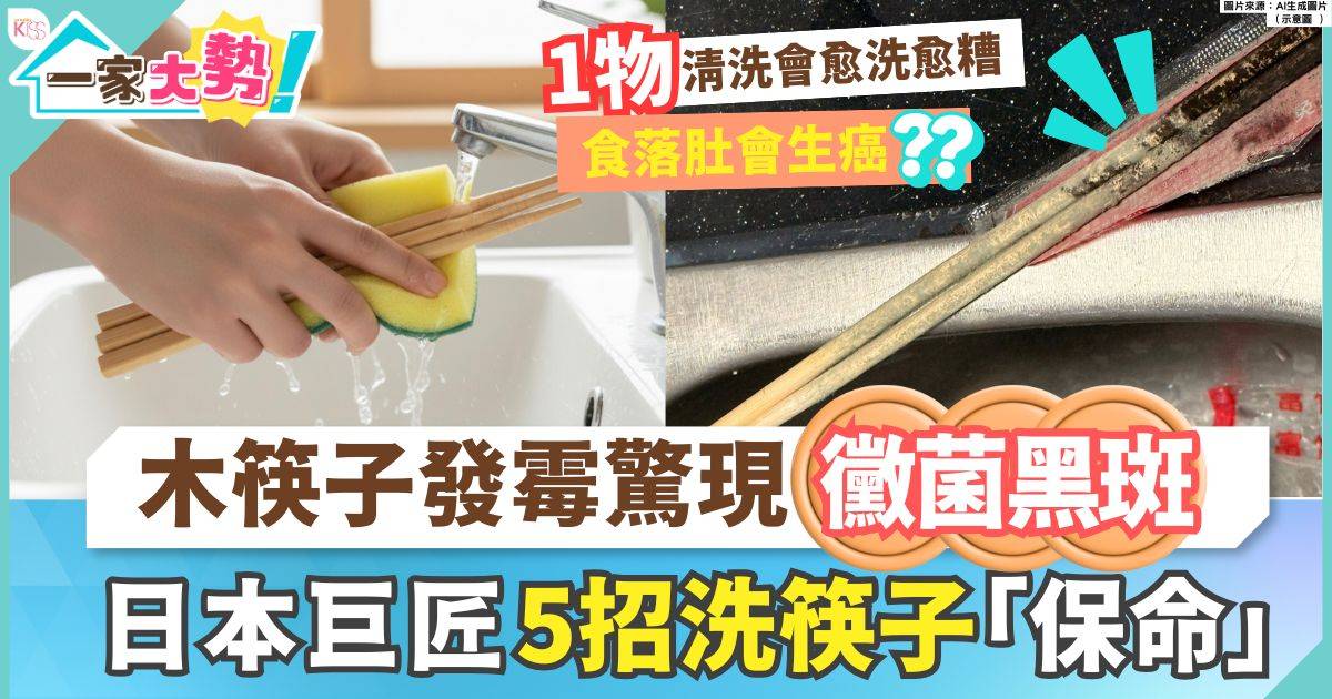 木筷子發霉驚現黴菌發黑 日本筷子製造商教你5招洗筷子保命