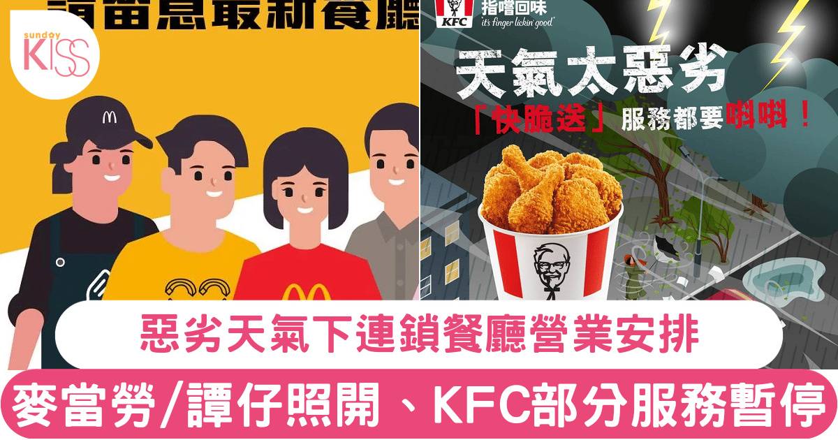 惡劣天氣餐廳｜睇清連鎖餐廳營業安排：麥當勞/譚仔照開、KFC部分服務暫停