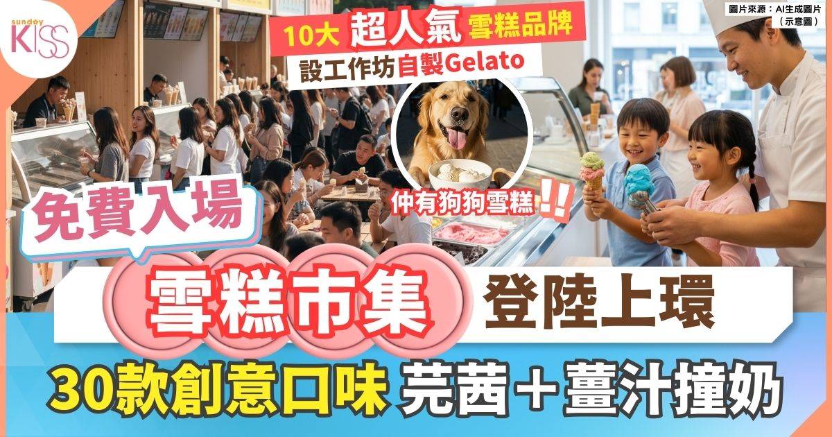 Gelato市集登陸上環 10大人氣品牌推30款創意口味 設雪糕工作坊