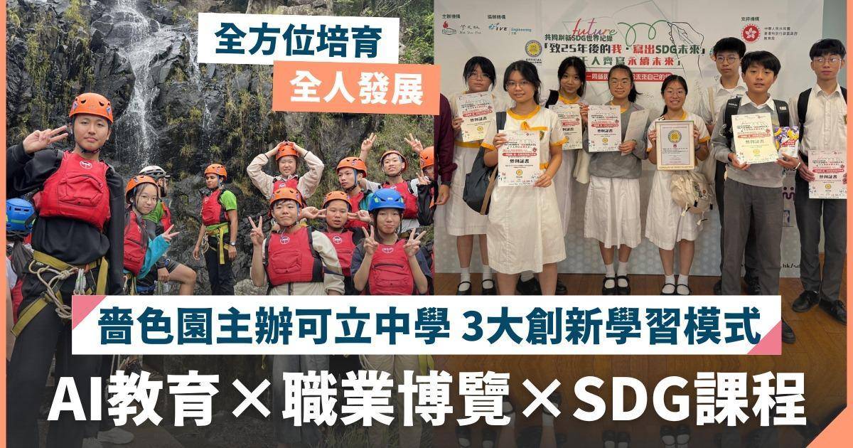 嗇色園主辦可立中學 AI教育×職業博覽×SDG課程 培育前瞻國際視野人才