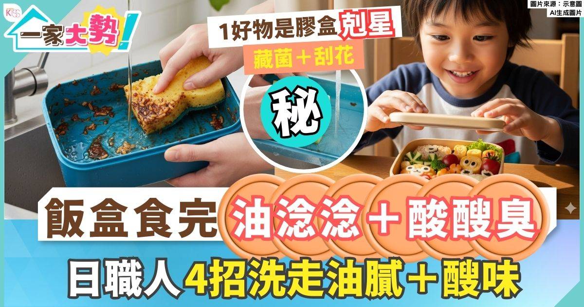 潔飯盒貼士｜懶洗+飯盒油淰淰＋酸醙臭+日職人教4招輕鬆保持乾淨香噴噴飯盒