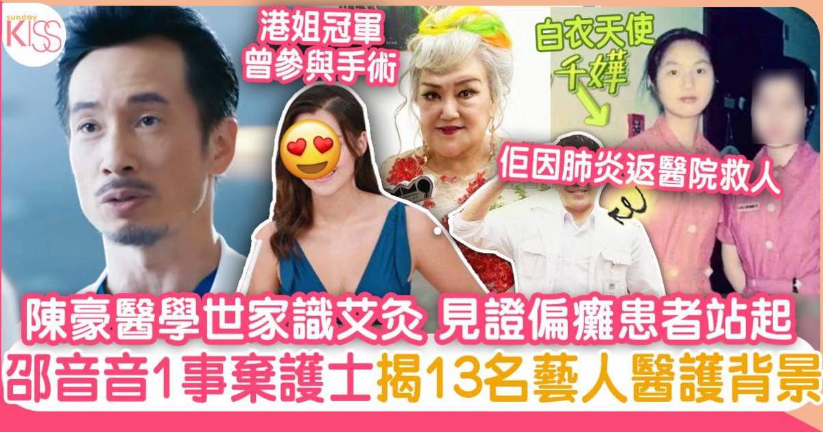 俠醫｜13個藝人醫護背景：陳豪出身醫學世家 邵音音1意外無做護士