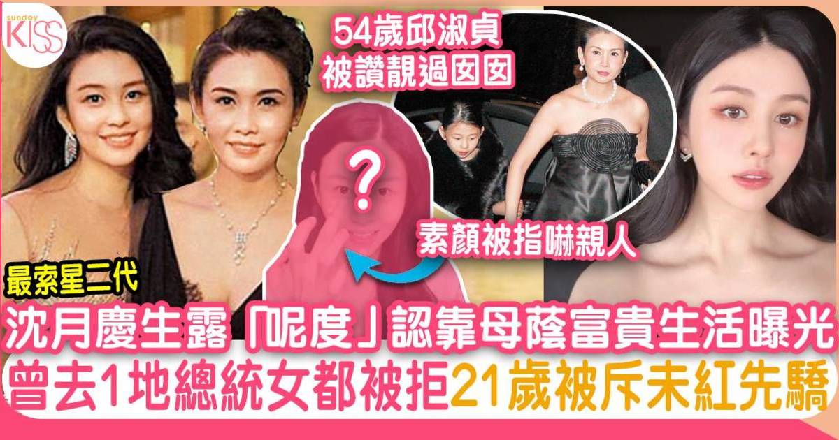 沈月慶生露「呢度」贈興 自爆靠母蔭 公開豪華生活被批未紅先驕