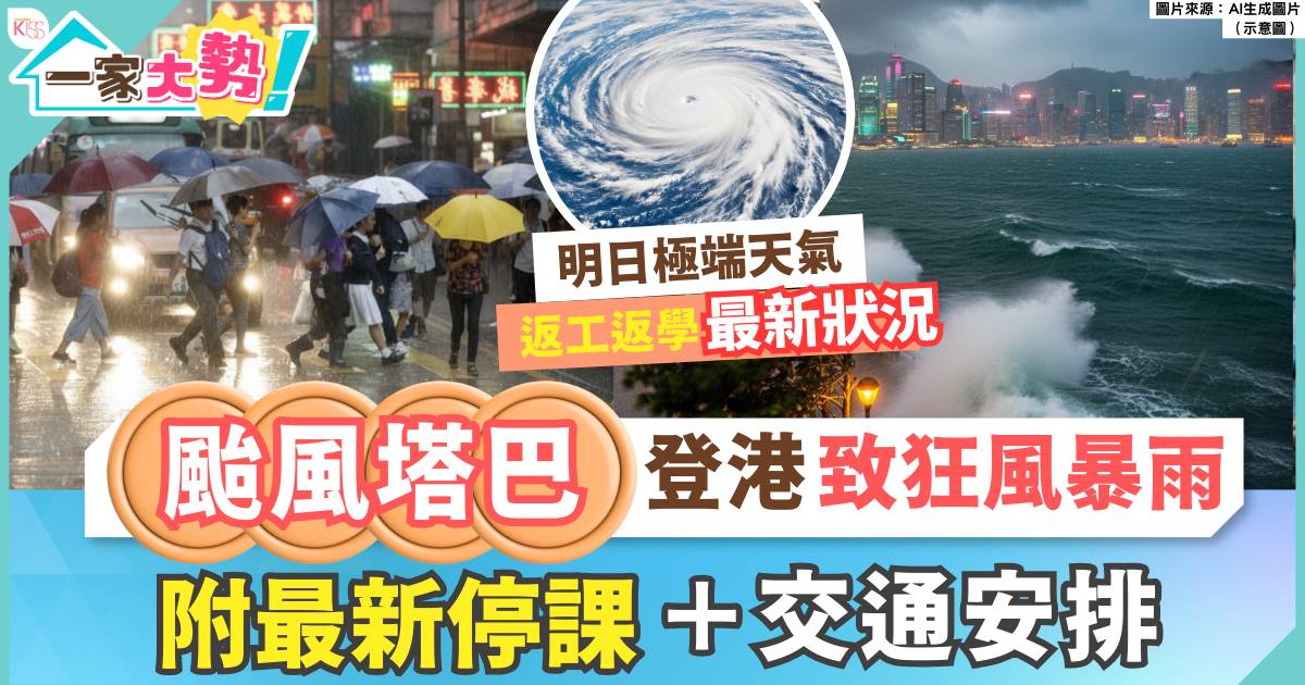 颱風塔巴丨8號波維持到翌日11時 所有學校停課 附風球最新消息＋交通安排
