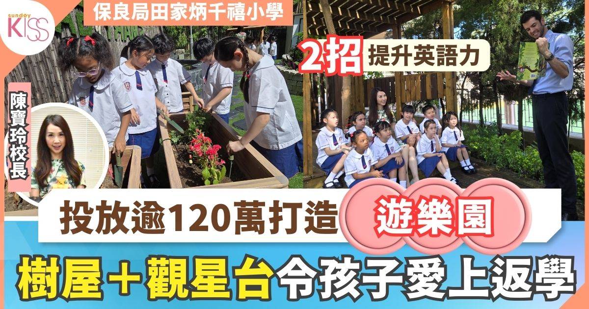 田千投放逾120萬打造遊樂園 有樹屋 單車徑 觀星台 推全人發展