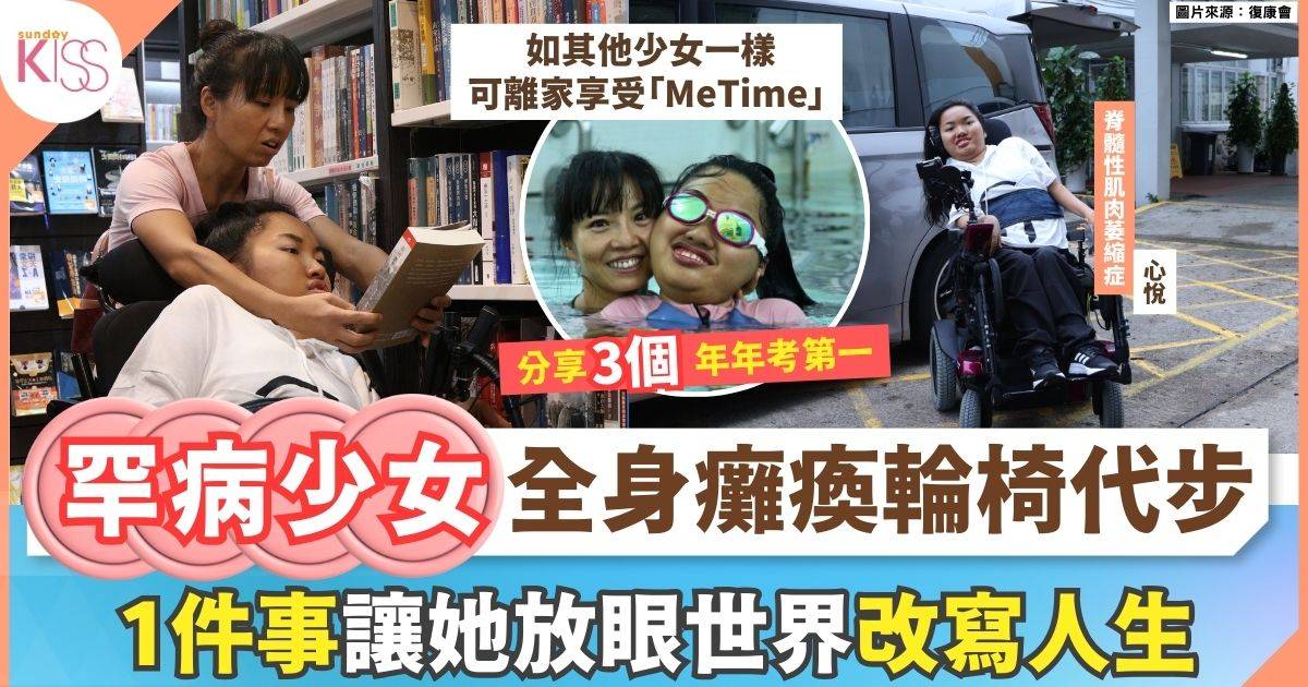 罕病少女全身癱瘓輪椅代步 1 件事助她放眼世界 年年考第一 活出成就