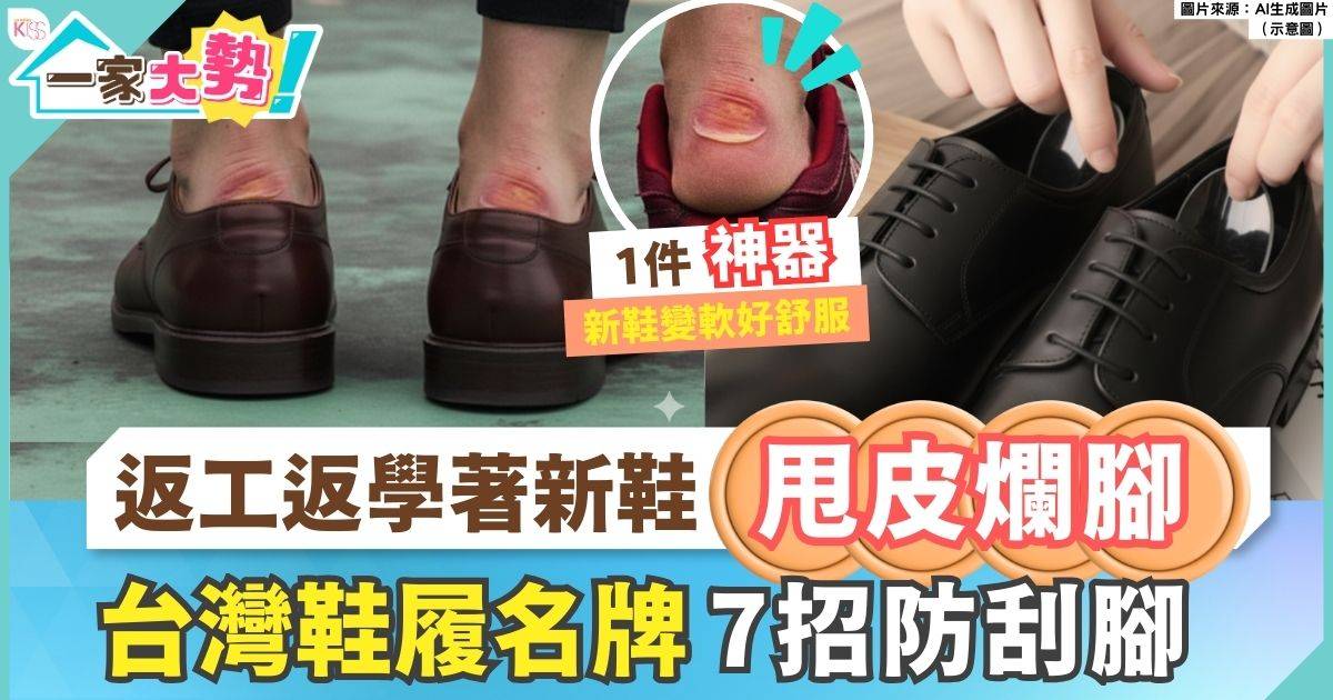 新鞋刮腳