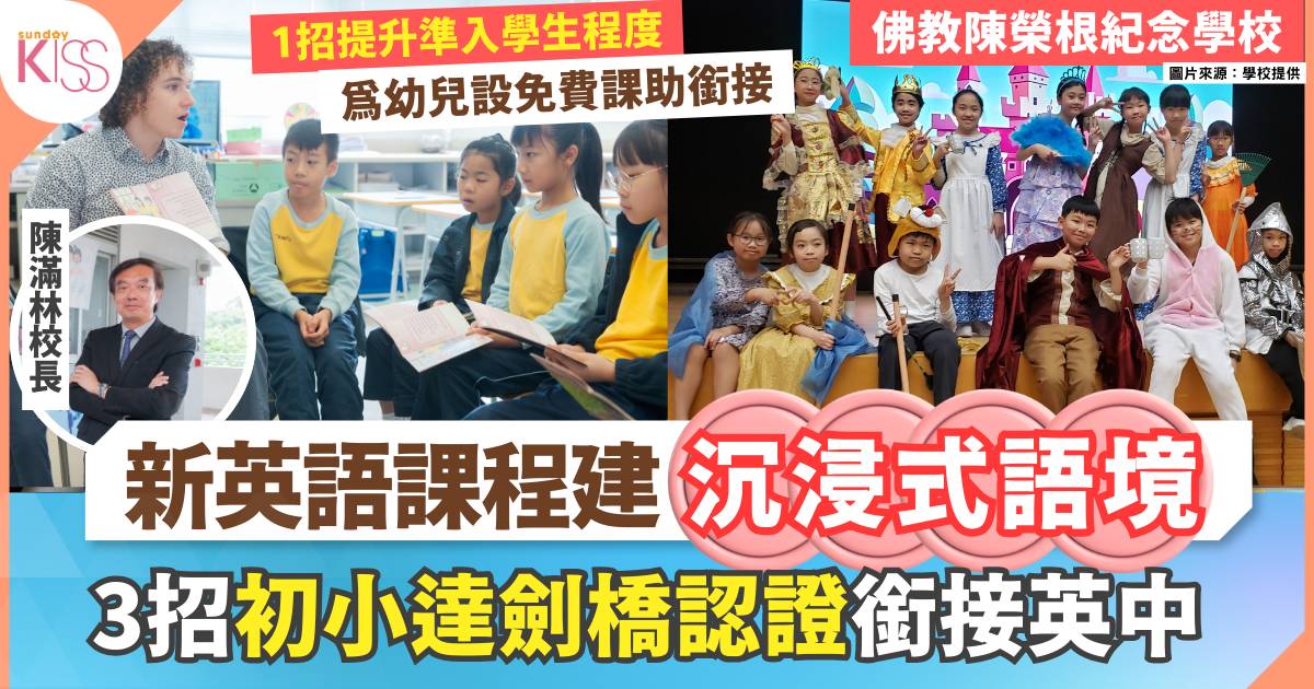 沉浸式英語教學陳榮根紀念學校推全新計劃+初小達劍橋英語認證 銜接英中