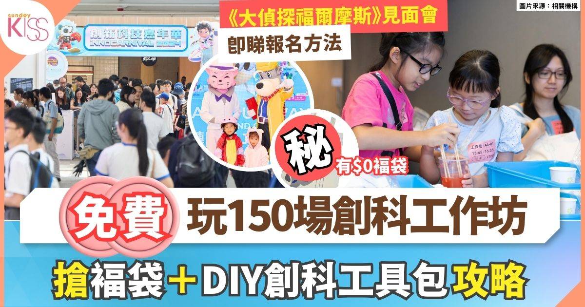 創新科技嘉年華2025｜免費玩150場STEAM工作坊  攞《大偵探福爾摩斯》褔袋