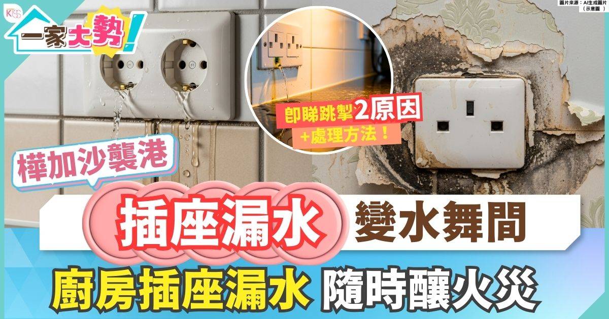 廚房插座漏水｜