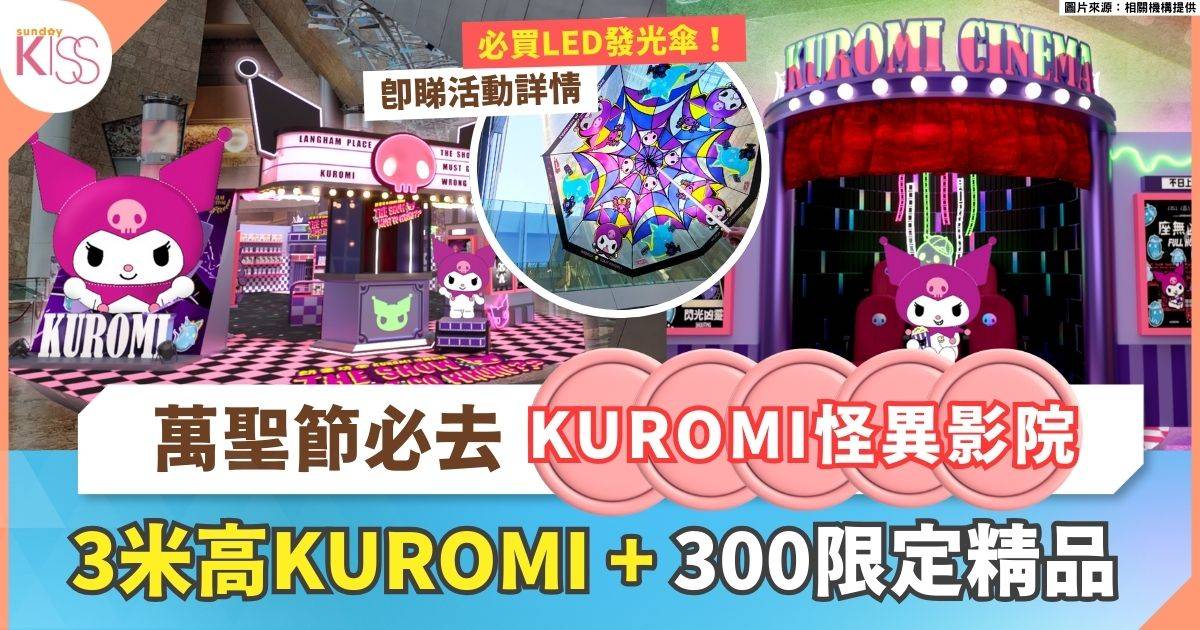 萬聖節親子活動 | KUROMI怪異影院  3米高KUROMI萌主 + 300限定精品