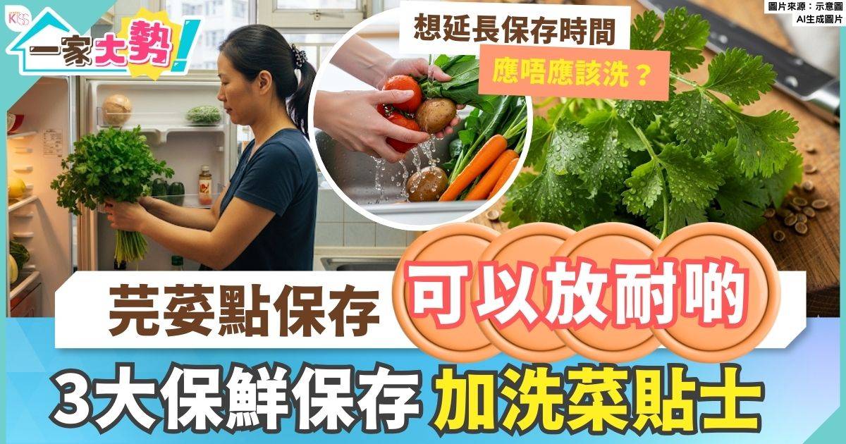 芫茜保存方法 | 洗菜貼士 + 延長新鮮度的3大方法
