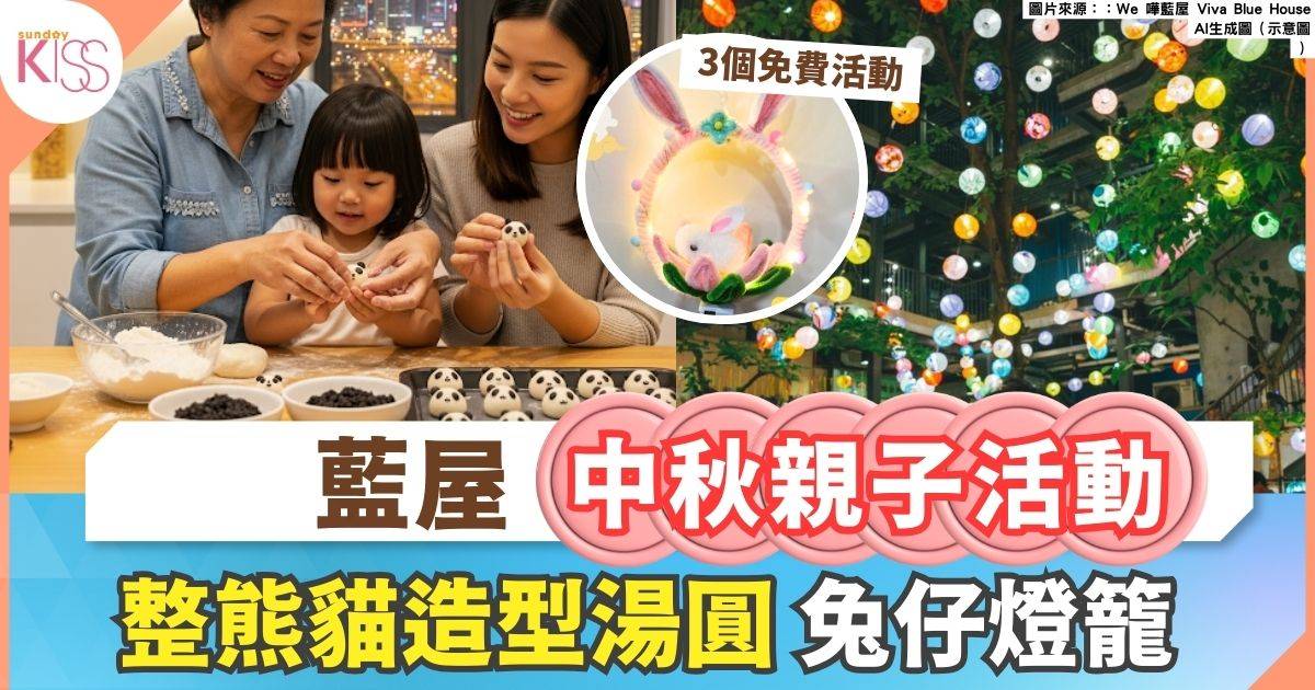 藍屋中秋親子活動｜ 整熊貓造型湯圓/ 兔仔燈籠/ 剪紙燈籠