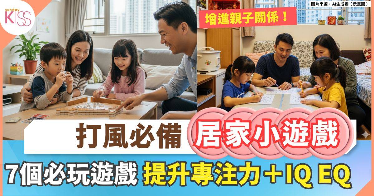 颱風樺加沙來襲｜打風必備居家小遊戲 7個必玩 提升專注力＋IQ EQ