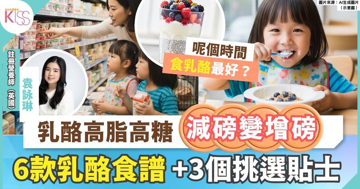 乳酪食譜｜營養師推薦6款乳酪食譜+3個挑選乳酪小貼士