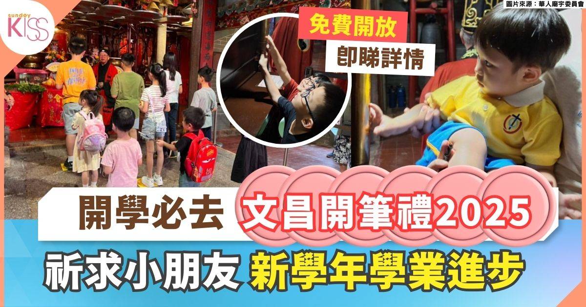文昌開筆禮2025｜