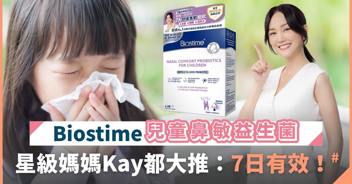 小朋友鼻敏感救星！Biostime兒童鼻敏益生菌 媽媽們一致大讚～