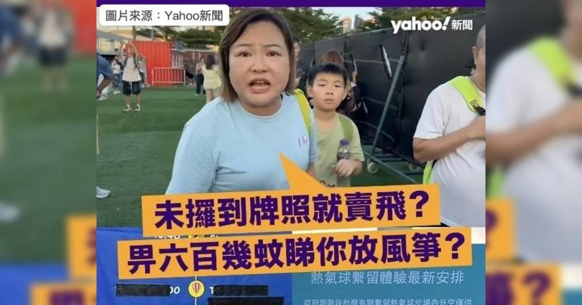 熱氣球嘉年華｜港媽字字珠璣零粗口痛斥爆紅 網民狂讚：無廢話！講哂重點