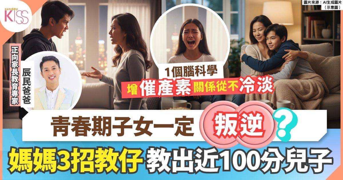 青春期孩子都可以好聽話 媽媽親自分享3招